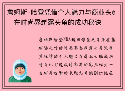 詹姆斯·哈登凭借个人魅力与商业头脑在时尚界崭露头角的成功秘诀