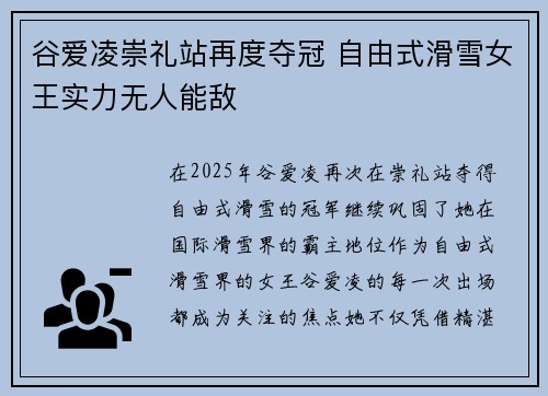 谷爱凌崇礼站再度夺冠 自由式滑雪女王实力无人能敌