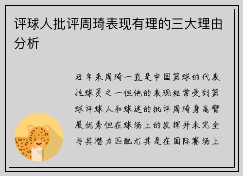 评球人批评周琦表现有理的三大理由分析