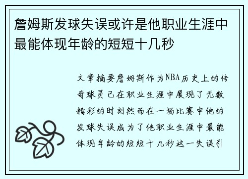 詹姆斯发球失误或许是他职业生涯中最能体现年龄的短短十几秒 詹姆斯发球失误或许是他职业生涯中最能体现年龄的短短十几秒