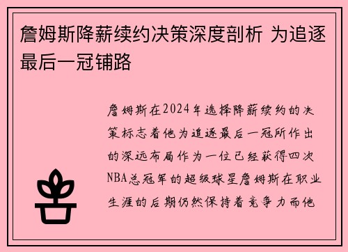 詹姆斯降薪续约决策深度剖析 为追逐最后一冠铺路