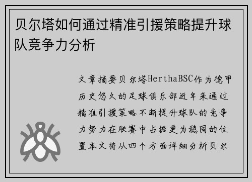 贝尔塔如何通过精准引援策略提升球队竞争力分析 贝尔塔如何通过精准引援策略提升球队竞争力分析