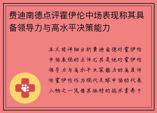费迪南德点评霍伊伦中场表现称其具备领导力与高水平决策能力
