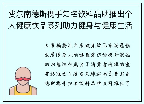 费尔南德斯携手知名饮料品牌推出个人健康饮品系列助力健身与健康生活