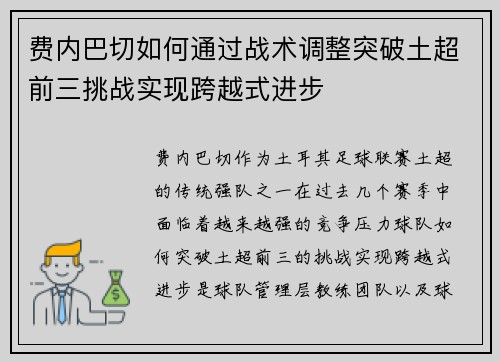 费内巴切如何通过战术调整突破土超前三挑战实现跨越式进步