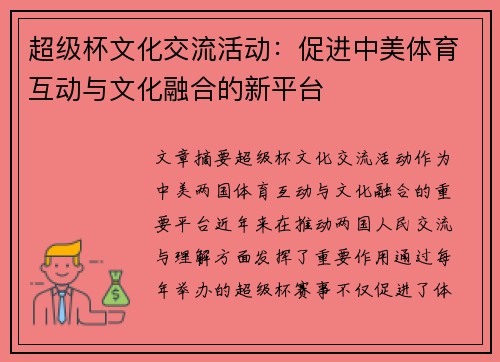 超级杯文化交流活动：促进中美体育互动与文化融合的新平台