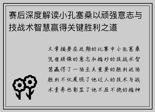 赛后深度解读小孔塞桑以顽强意志与技战术智慧赢得关键胜利之道 赛后深度解读小孔塞桑以顽强意志与技战术智慧赢得关键胜利之道