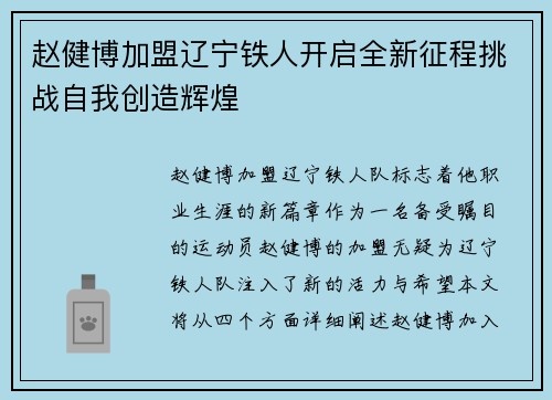 赵健博加盟辽宁铁人开启全新征程挑战自我创造辉煌 赵健博加盟辽宁铁人开启全新征程挑战自我创造辉煌