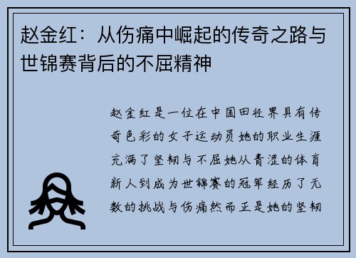 赵金红：从伤痛中崛起的传奇之路与世锦赛背后的不屈精神