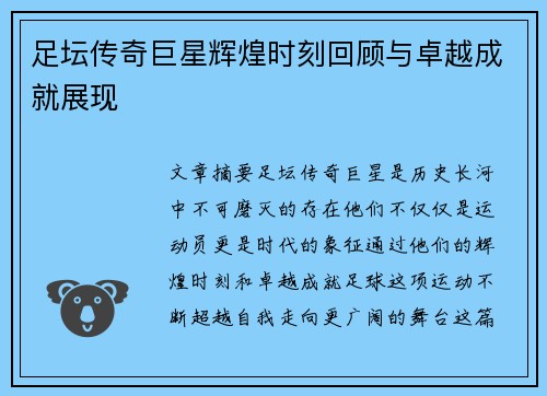 足坛传奇巨星辉煌时刻回顾与卓越成就展现