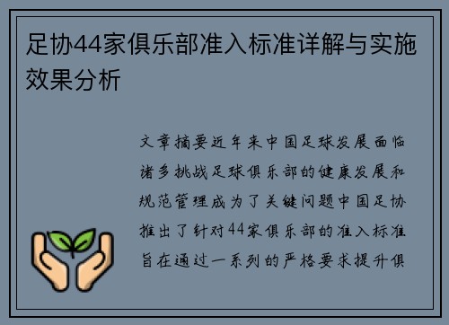 足协44家俱乐部准入标准详解与实施效果分析