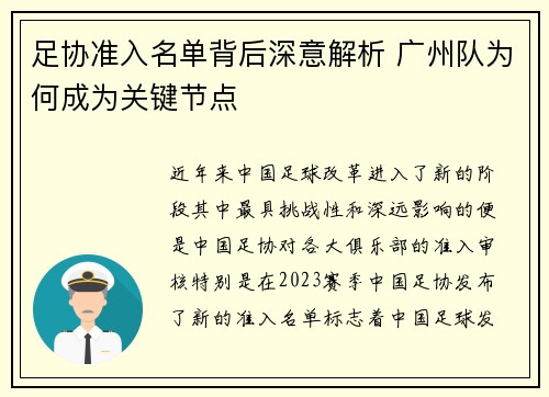 足协准入名单背后深意解析 广州队为何成为关键节点