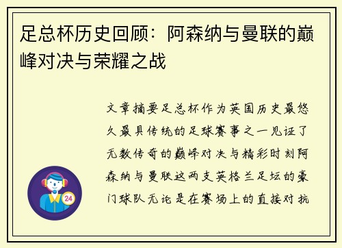 足总杯历史回顾：阿森纳与曼联的巅峰对决与荣耀之战