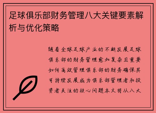 足球俱乐部财务管理八大关键要素解析与优化策略