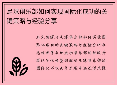 足球俱乐部如何实现国际化成功的关键策略与经验分享 足球俱乐部如何实现国际化成功的关键策略与经验分享
