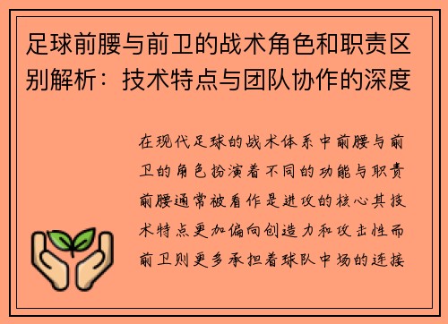 足球前腰与前卫的战术角色和职责区别解析：技术特点与团队协作的深度对比