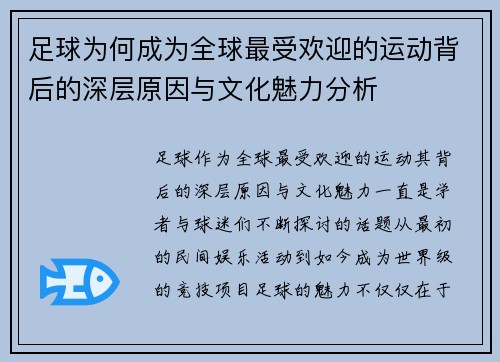 足球为何成为全球最受欢迎的运动背后的深层原因与文化魅力分析