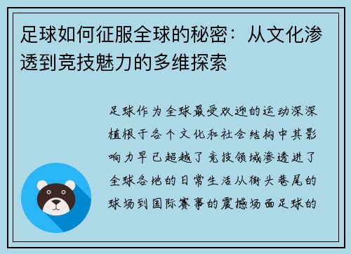 足球如何征服全球的秘密：从文化渗透到竞技魅力的多维探索