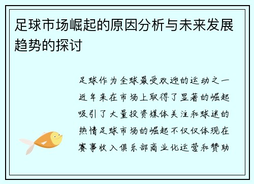 足球市场崛起的原因分析与未来发展趋势的探讨