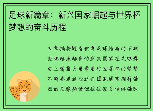 足球新篇章：新兴国家崛起与世界杯梦想的奋斗历程