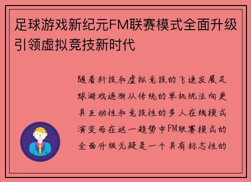 足球游戏新纪元FM联赛模式全面升级引领虚拟竞技新时代