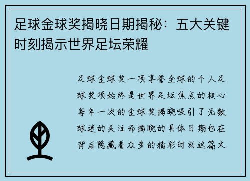 足球金球奖揭晓日期揭秘：五大关键时刻揭示世界足坛荣耀