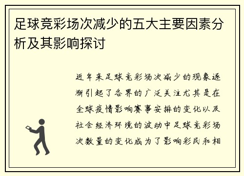 足球竞彩场次减少的五大主要因素分析及其影响探讨