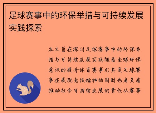 足球赛事中的环保举措与可持续发展实践探索