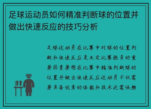 足球运动员如何精准判断球的位置并做出快速反应的技巧分析