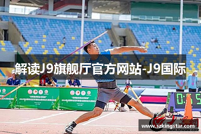 解读J9旗舰厅官方网站-J9国际