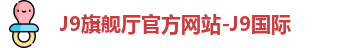 J9旗舰厅官方网站-J9国际
